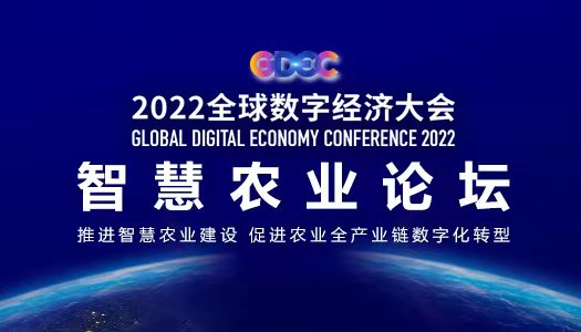2022全球數(shù)字經(jīng)濟大會智慧農(nóng)業(yè)論壇即將開幕